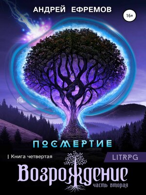 cover image of Посмертие-4. Возрождение. Часть вторая